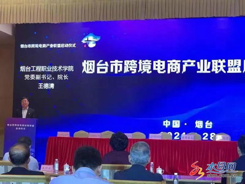 煙臺(tái)市跨境電商產(chǎn)業(yè)聯(lián)盟正式啟動(dòng)，電子商務(wù)技術(shù)助推區(qū)域經(jīng)濟(jì)高質(zhì)量發(fā)展